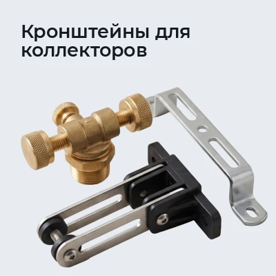 Кронштейны для коллекторов