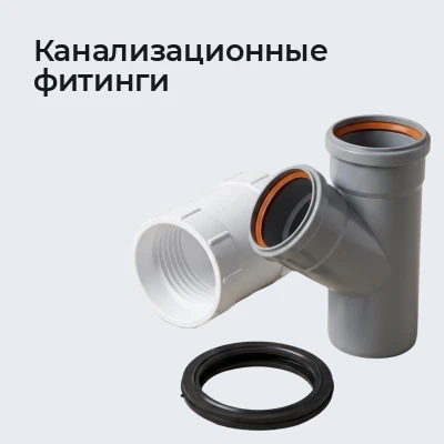 Канализационные фитинги