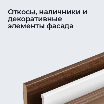 Откосы, наличники и декоративные элементы фасада