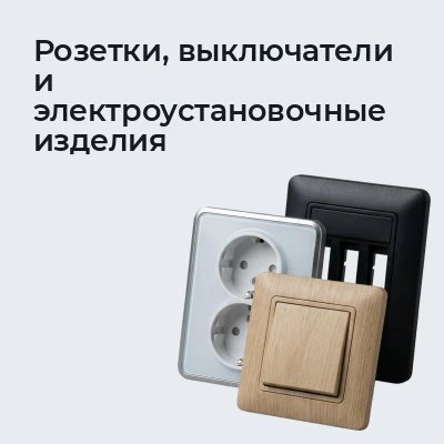 Розетки, выключатели и электроустановочные изделия