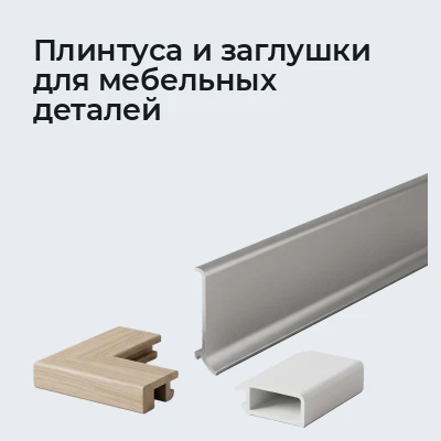 Плинтуса и заглушки для мебельных деталей