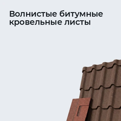 Волнистые битумные кровельные листы