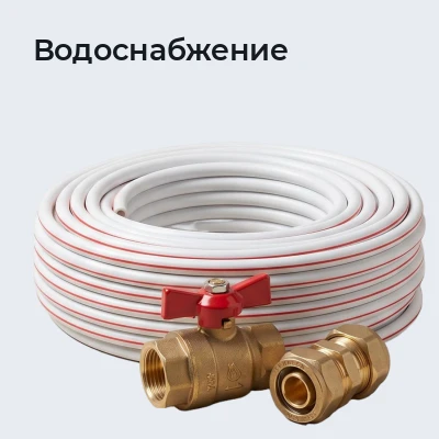 Водоснабжение