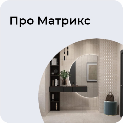 Про Матрикс
