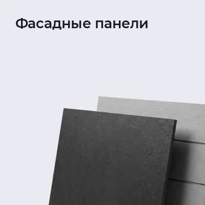 Фасадные панели