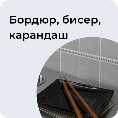 Бордюр Бисер, Карандаш