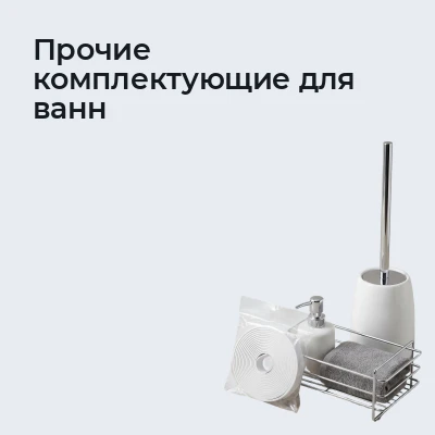 Прочие комплектующие для ванн