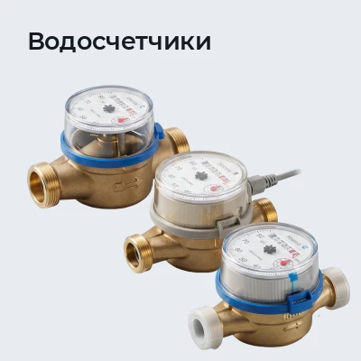 Водосчетчики