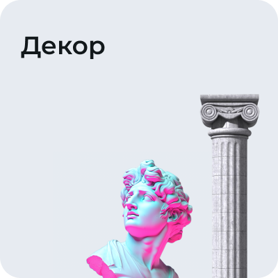 Декор