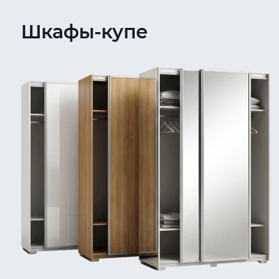 Шкафы-купе