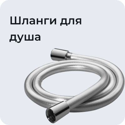 Шланги для душа