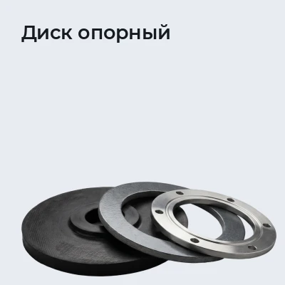 Диск опорный
