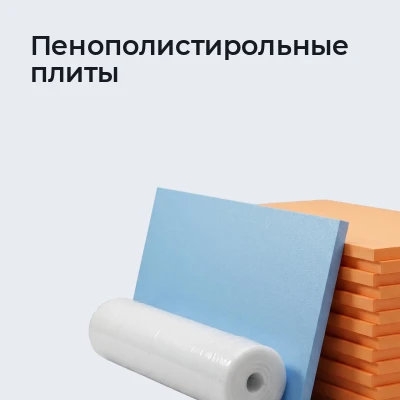 Пенополистирольные плиты