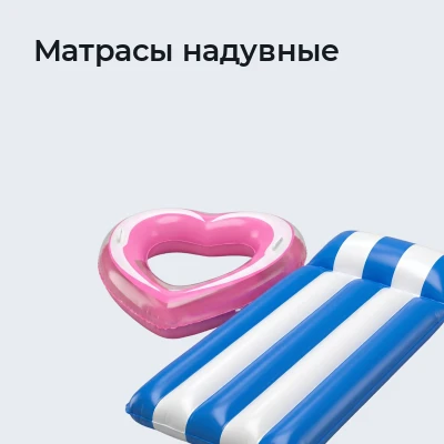 Матрасы надувные