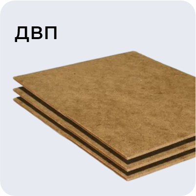 ДВП