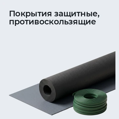 Покрытия защитные, противоскользящие