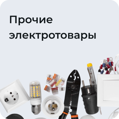 Прочие электротовары