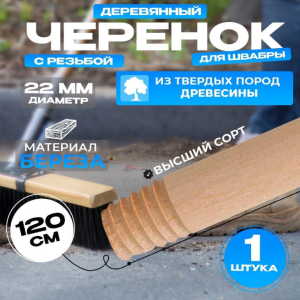 Черенок деревянный с резьбой d22 120 мм береза/20/ 700120