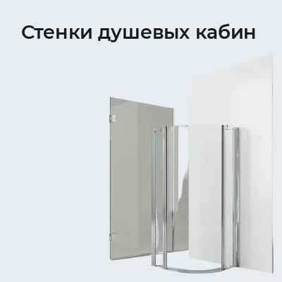 Стенки душевых кабин