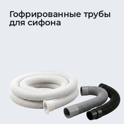 Гофрированные трубы для сифона