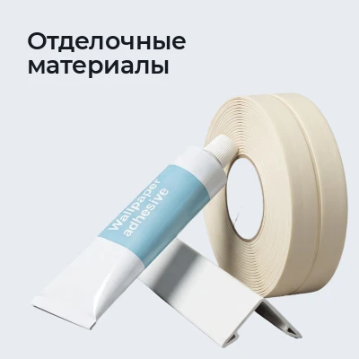 Отделочные материалы