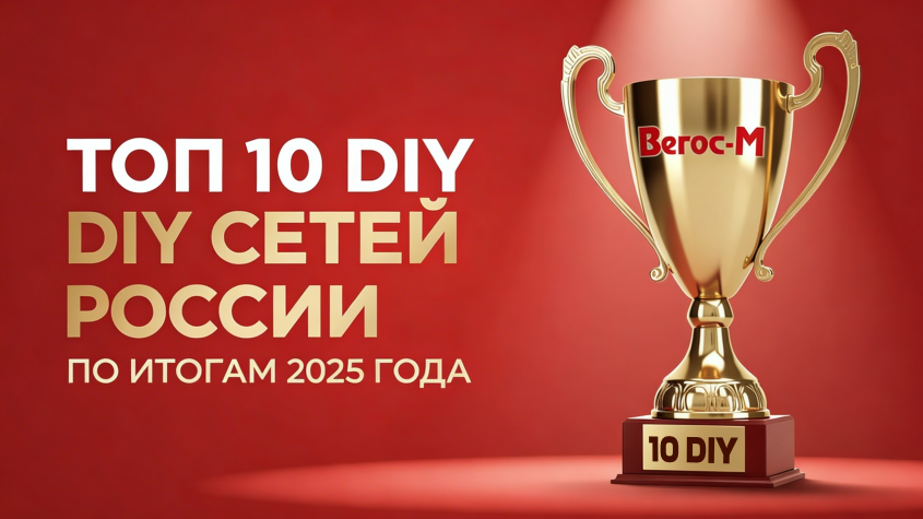 «Вегос‑М» — в десятке крупнейших строительных сетей России!