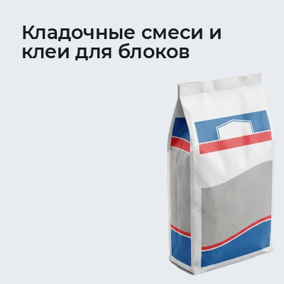 Кладочные смеси и клеи для блоков