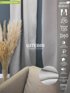 Штора портьерная "Матовый" блэкаут серый 135*260*1шт