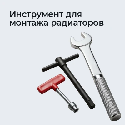 Инструмент для монтажа радиаторов
