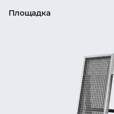 Площадка