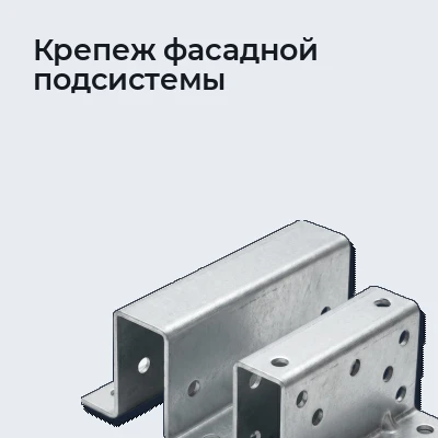 Крепеж фасадной подсистемы