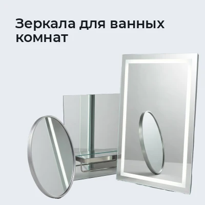 Зеркала для ванных комнат