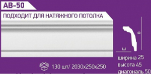 Плинтус экструдированный АВ-50 2м (130)