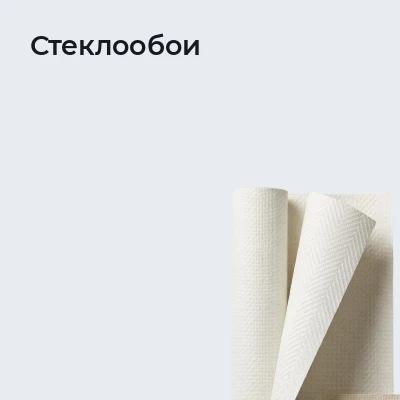 Стеклообои