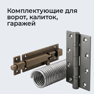 Комплектующие для ворот, калиток, гаражей