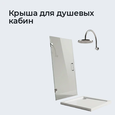 Крыша для душевых кабин