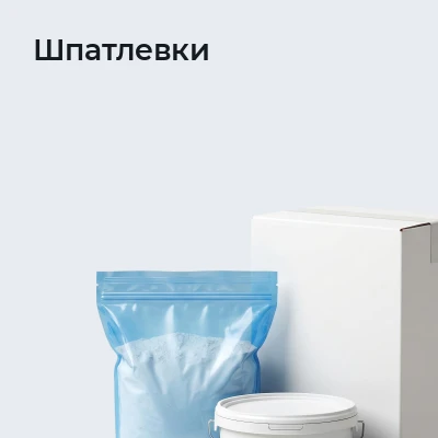 Шпатлевки