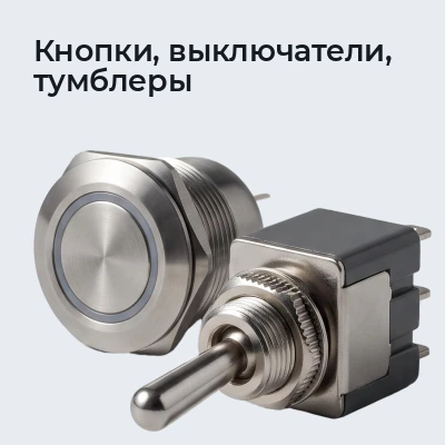 Кнопки, выключатели, тумблеры