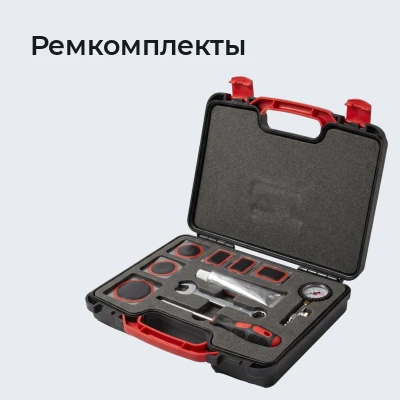 Ремкомплекты