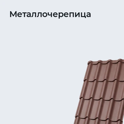 Металлочерепица