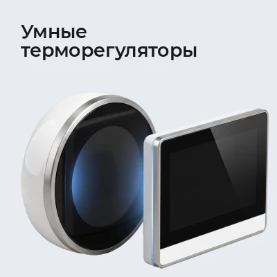 Умные терморегуляторы