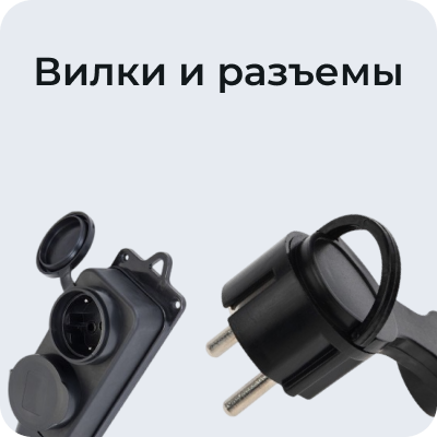 Вилки и разъемы