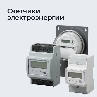 Счетчики электроэнергии