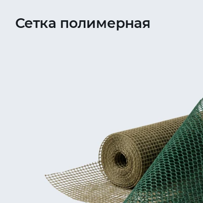 Сетка полимерная