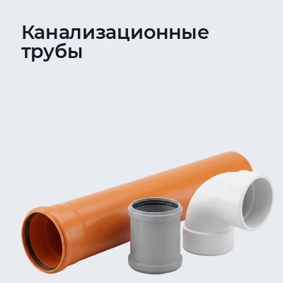Канализационные трубы