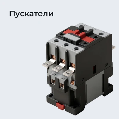 Пускатели