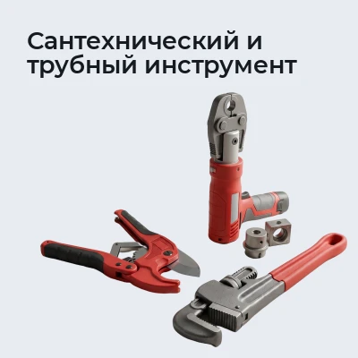 Сантехнический и трубный инструмент