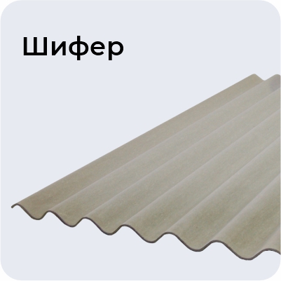 Шифер