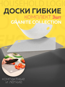 Набор досок разделочных GRANITE COLLECTION 3шт гибкие