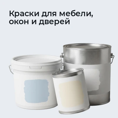 Краски для мебели, окон и дверей